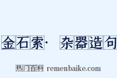 金石索·杂器造句是什么意思的图片